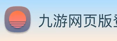 九游网页版登录界面 Logo